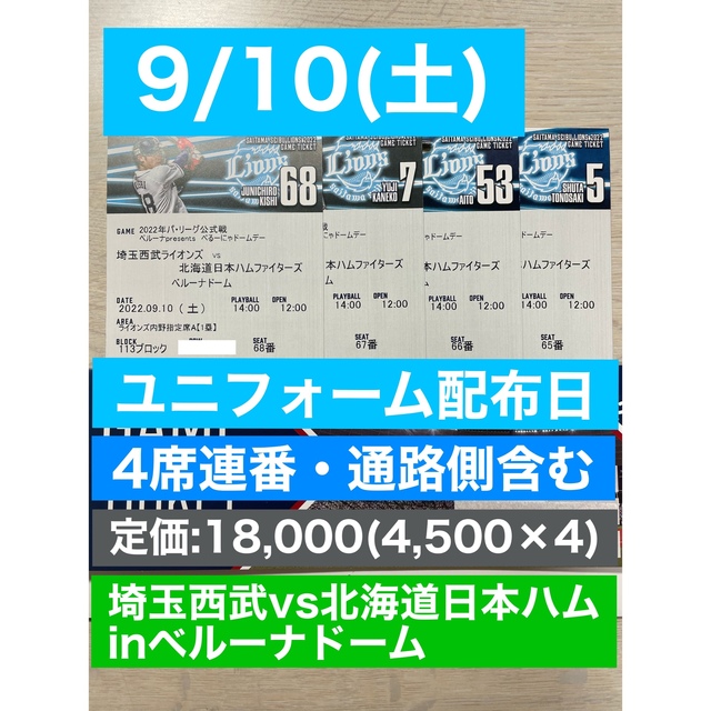 9月10日 埼玉西武ライオンズ チケット4枚(連番・通路側含む)のサムネイル