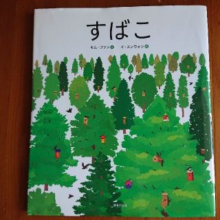 すばこ 課題図書に選ばれた絵本(絵本/児童書)