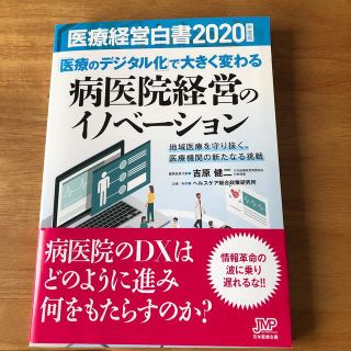 医療経営白書 2020年度版(ビジネス/経済)