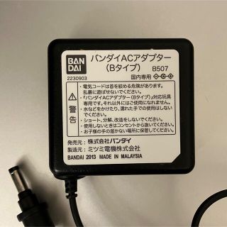 バンダイ(BANDAI)のバンダイACアダプターBタイプ(バッテリー/充電器)