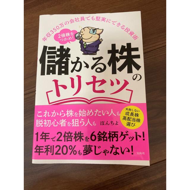 儲かる株のトリセツ 年収３５０万の会社員でも堅実にできる投資術　２倍株 エンタメ/ホビーの本(ビジネス/経済)の商品写真