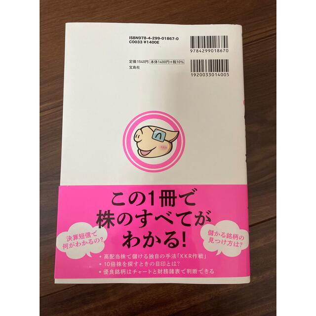 儲かる株のトリセツ 年収３５０万の会社員でも堅実にできる投資術　２倍株 エンタメ/ホビーの本(ビジネス/経済)の商品写真