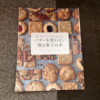 バターを使わない焼き菓子の本(料理/グルメ)