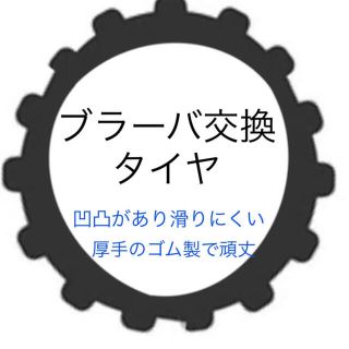 ブラーバ　タイヤ　交換　ハンドメイド　アイロボット　380j(掃除機)