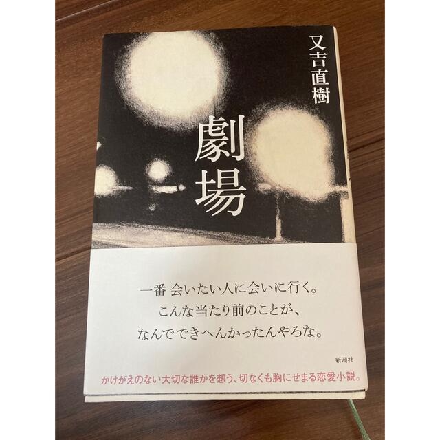 劇場　又吉直樹 エンタメ/ホビーの本(文学/小説)の商品写真