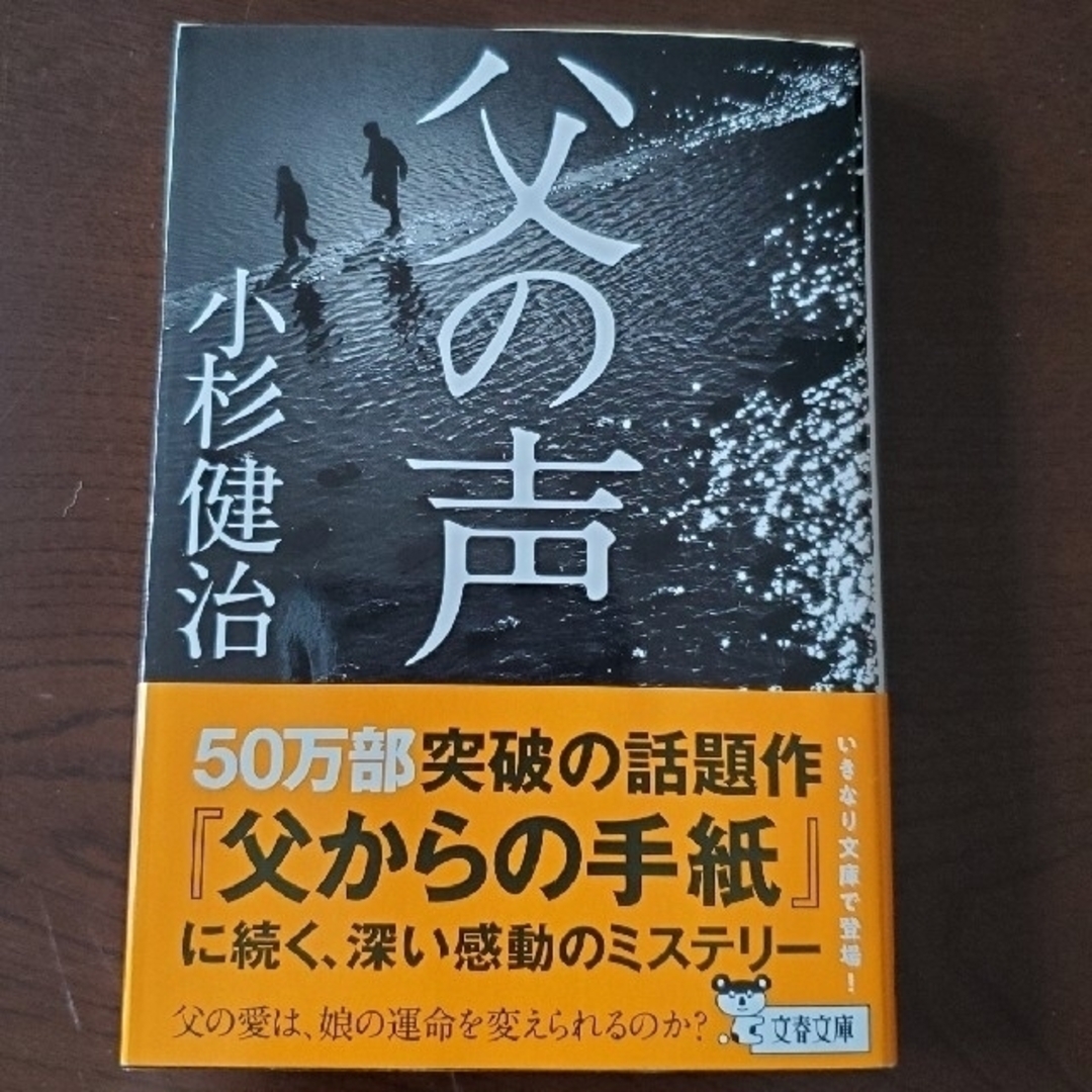 「父の声」小杉健治  　本 エンタメ/ホビーの本(文学/小説)の商品写真