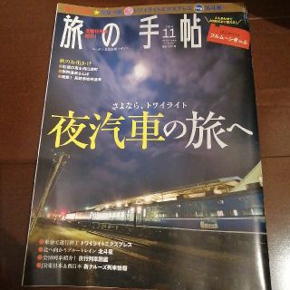 旅の手帖　さよなら、トワイライト　夜汽車の旅(地図/旅行ガイド)