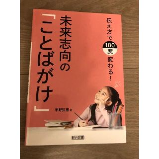 トムさん専用伝え方で１８０度変わる！未来志向の「ことばがけ」(人文/社会)