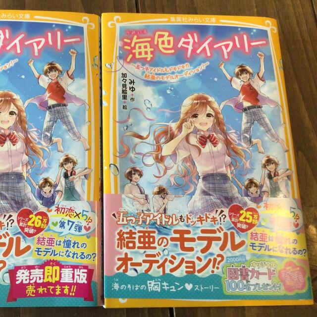 海色ダイアリー～五つ子アイドルもドキドキ！？結亜のモデルオーディション！～ エンタメ/ホビーの本(絵本/児童書)の商品写真