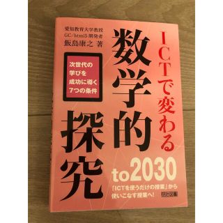 ＩＣＴで変わる数学的探究 次世代の学びを成功に導く７つの条件(人文/社会)