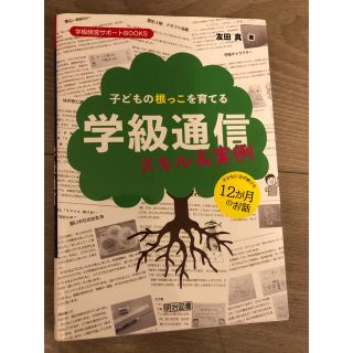 子どもの根っこを育てる学級通信　スキル＆実例(人文/社会)