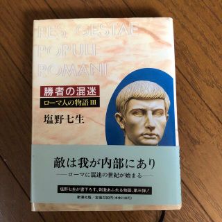 ロ－マ人の物語 ３(人文/社会)