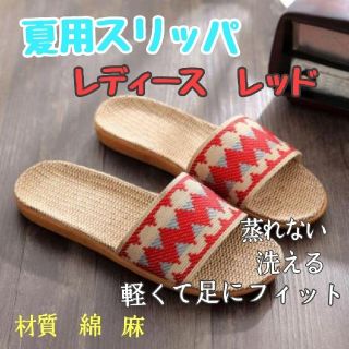 夏用スリッパ レディース レッド  M.L 蒸れない 洗える軽量シューズ(サンダル)