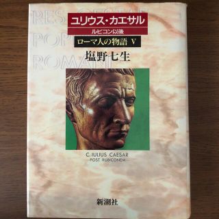 ロ－マ人の物語 ５(文学/小説)