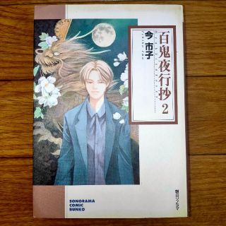 百鬼夜行抄 ２(文学/小説)