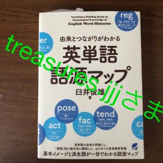 由来とつながりがわかる英単語語源マップ(語学/参考書)