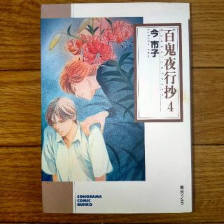 百鬼夜行抄 ４(文学/小説)