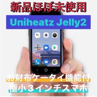 アンドロイド(ANDROID)のUniheatz jelly2 JP ほぼ未使用(スマートフォン本体)