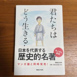 君たちはどう生きるか(その他)