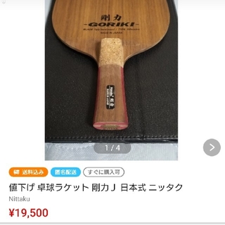 Nittaku - 剛力J  ペン 卓球 ラケット