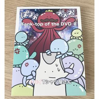 ヤバイTシャツ屋さんライブDVD 「Tank-top of the DVD Ⅱ」(ポップス/ロック(邦楽))