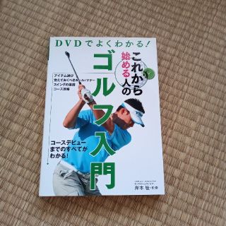 ＤＶＤでよくわかる！これから始める人のゴルフ入門(趣味/スポーツ/実用)