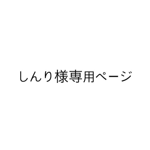 しんり様専用ページ 大量購入送料無料 rhythmtrick.com