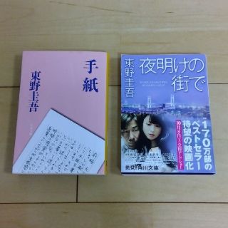 東野圭吾　２冊セット(文学/小説)