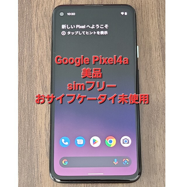 【美品】Google Pixel4a simフリー　一括購入品【送料無料！】