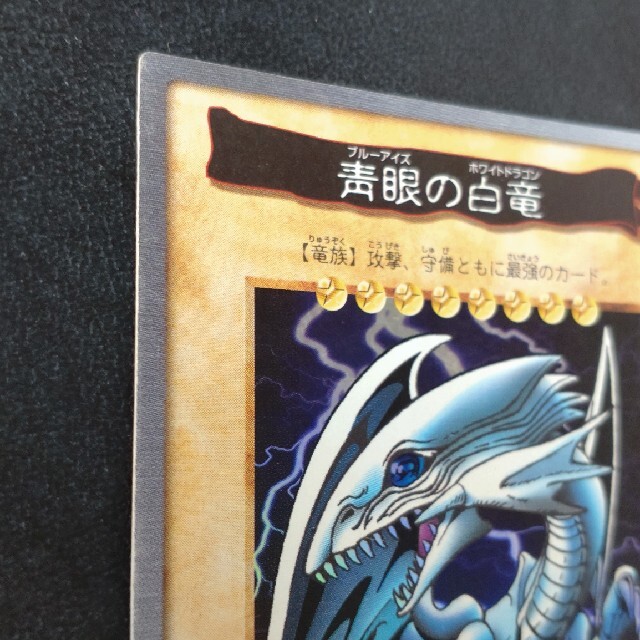 遊戯王カード　バンダイ版　ブルーアイズホワイトドラゴン　青眼の白竜 1