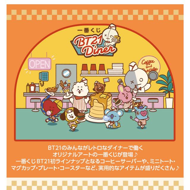 BT21(ビーティーイシビル)の一番くじ BT21 Diner  KOYA&MANG エンタメ/ホビーのおもちゃ/ぬいぐるみ(キャラクターグッズ)の商品写真