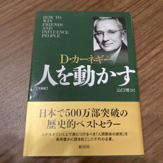 人を動かす 文庫版(その他)