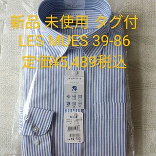 アオキ(AOKI)の新品 タグ付 LES MUES レミュー メンズ ワイシャツ 長袖 39-86(シャツ)