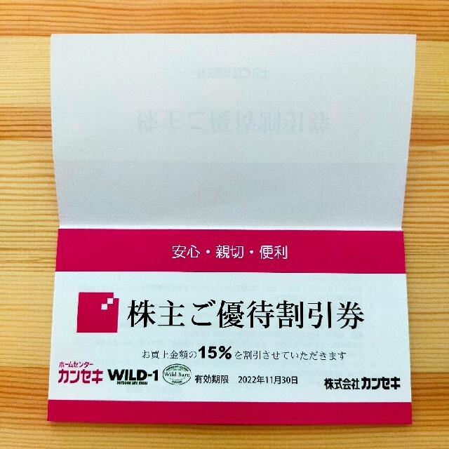 カンセキ株主優待割引券１０枚