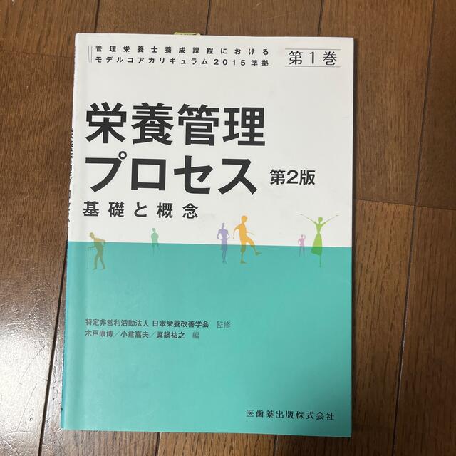 栄養管理プロセス 基礎と概念 第２版 エンタメ/ホビーの本(科学/技術)の商品写真