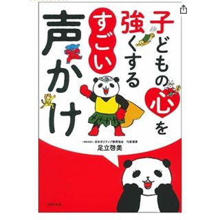 未開封　子どもの心を強くするすごい声かけ 足立啓美／著(人文/社会)