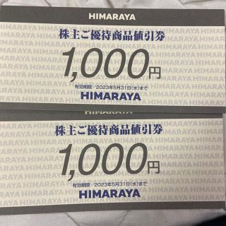 ヒマラヤ　株主優待券　2000円分　HIMARAYA(ショッピング)