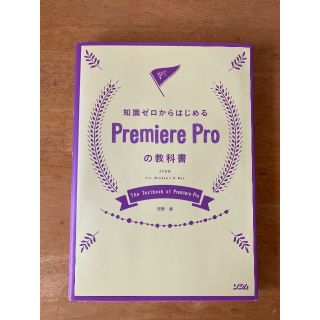 知識ゼロからはじめるＰｒｅｍｉｅｒｅ　Ｐｒｏの教科書 ＣＣ対応　Ｆｏｒ　Ｗｉｎｄ(趣味/スポーツ/実用)