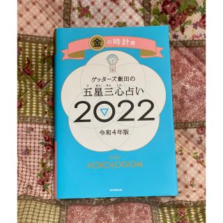 ゲッターズ飯田の五星三心占い／金の時計座 ２０２２(趣味/スポーツ/実用)