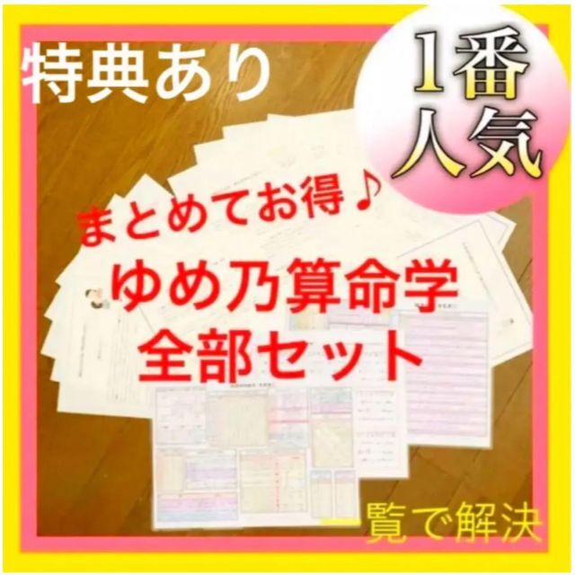 【１番人気♪】専門占技・ゆめ乃算命学全部セット♪（結婚・六親・健康）