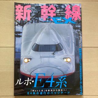 新幹線 EX (エクスプローラ) 2021年 09月号 vol.60(その他)