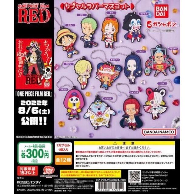 ONE PIECE FILM RED カプセルラバーマスコット エンタメ/ホビーのアニメグッズ(ストラップ)の商品写真