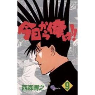 今日から俺は9(少年漫画)