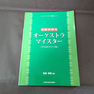 岩崎孝昭流オ－ケストラ・マイスタ－ Ｓｔａｇｅａサウンド編(楽譜)