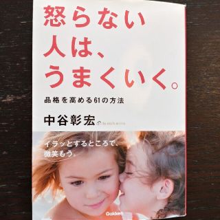 ガッケン(学研)の怒らない人は、うまくいく。(ビジネス/経済)