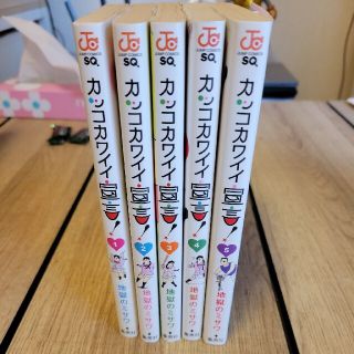 カッコカワイイ宣言！ 1～5巻(少年漫画)