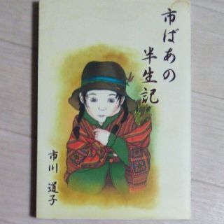 市ばあの半生記(文学/小説)