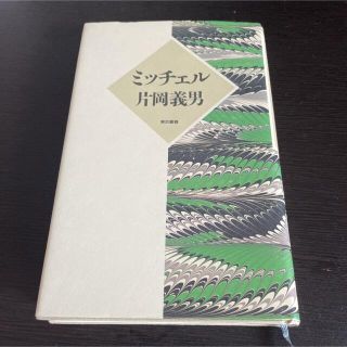 トウキョウショセキ(東京書籍)のミッチェル(文学/小説)