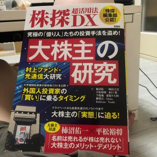 株探超活用法ＤＸ　大株主の研究(ビジネス/経済)