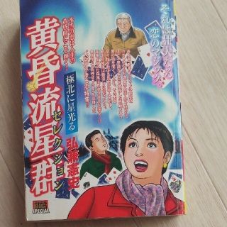 黄昏流星群　弘兼憲史(青年漫画)